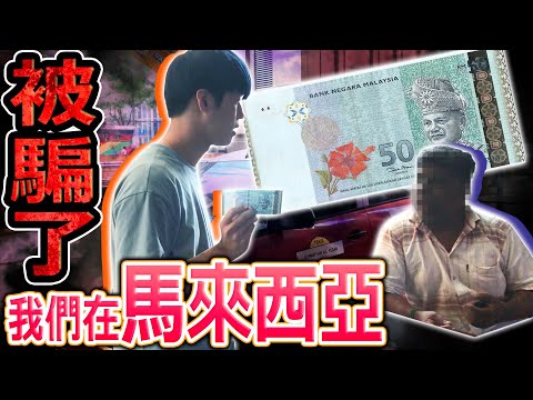 馬來西亞的計程車居然公然詐騙日本人!搭車被騙紀錄一刀未剪全部公開...